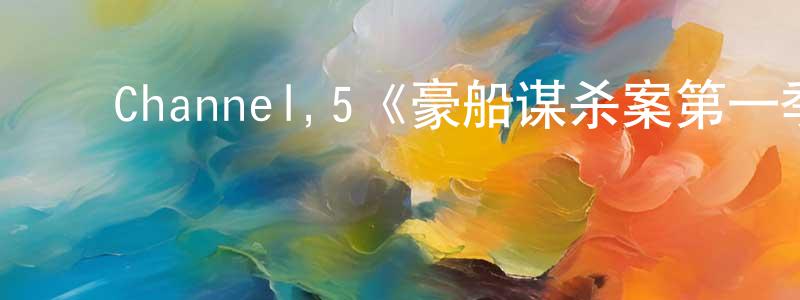 ﻿陈巨峰发布﻿Channel,5《豪船谋杀案第一季》迅雷下载/在线观看/百度云-犯罪/历史载-美剧天堂